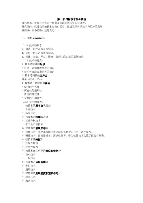 第一章 国际技术贸易概述