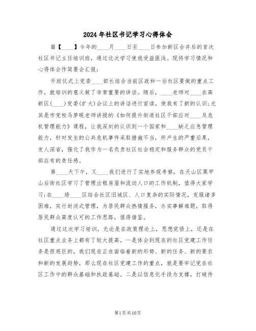2024年社区书记学习心得体会(2篇)