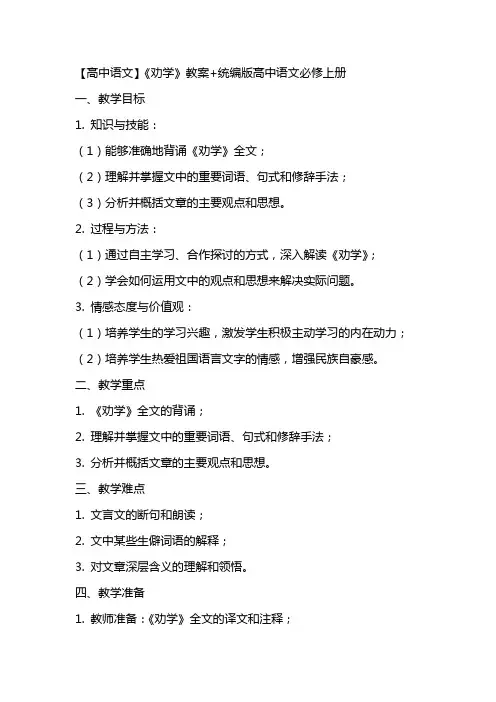 【高中语文】《劝学》教案+统编版高中语文必修上册+
