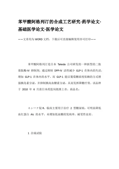 苯甲酸阿格列汀的合成工艺研究-药学论文-基础医学论文-医学论文