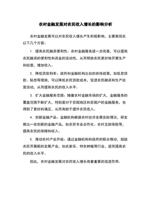 农村金融发展对农民收入增长的影响分析