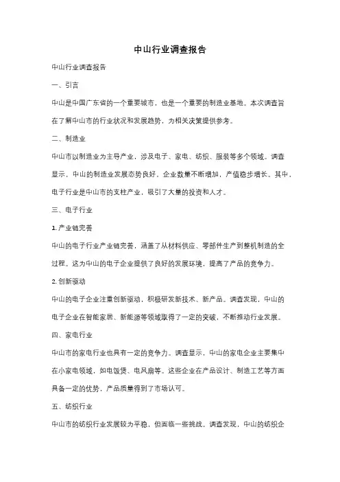 中山行业调查报告