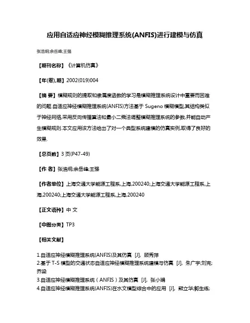 应用自适应神经模糊推理系统(ANFIS)进行建模与仿真