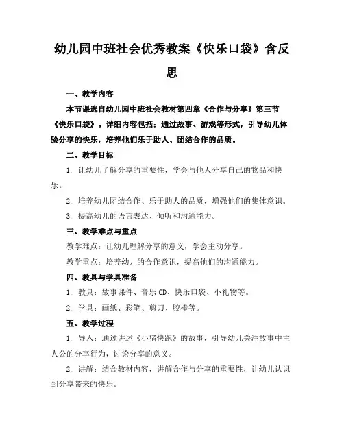 幼儿园中班社会优秀教案《快乐口袋》含反思