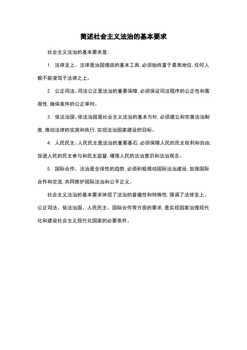 简述社会主义法治的基本要求