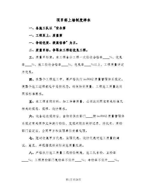 项目部上墙制度样本(六篇)