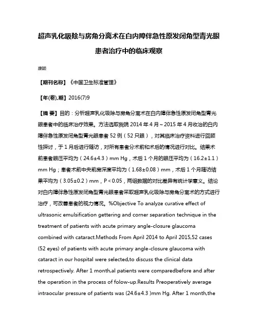 超声乳化吸除与房角分离术在白内障伴急性原发闭角型青光眼患者治疗中的临床观察