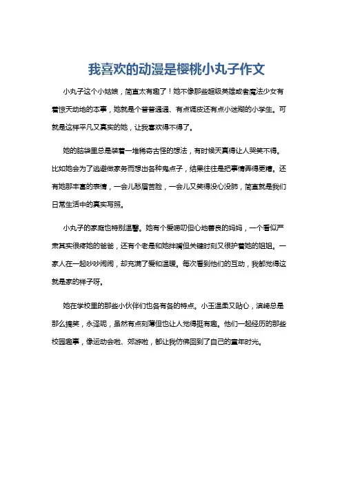 我喜欢的动漫是樱桃小丸子作文