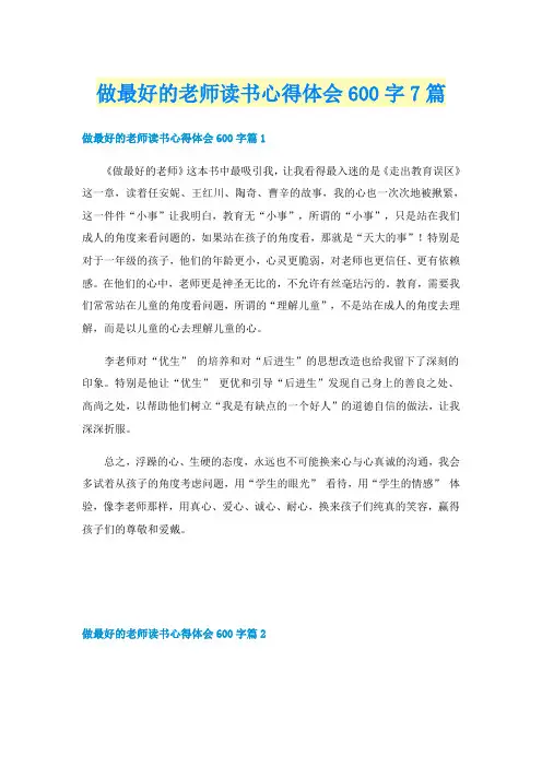 做最好的老师读书心得体会600字7篇