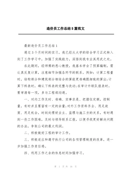造价员工作总结5篇范文