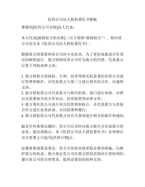 医药公司法人授权委托书模板