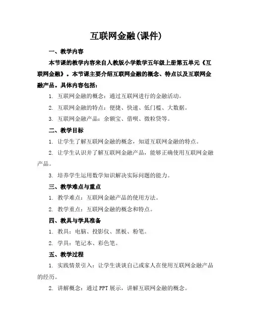 互联网金融(课件)