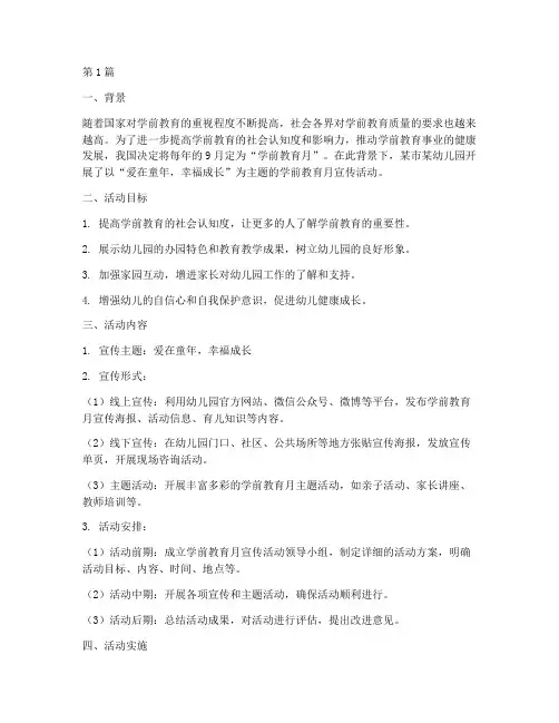 学前教育月宣传活动案例(3篇)