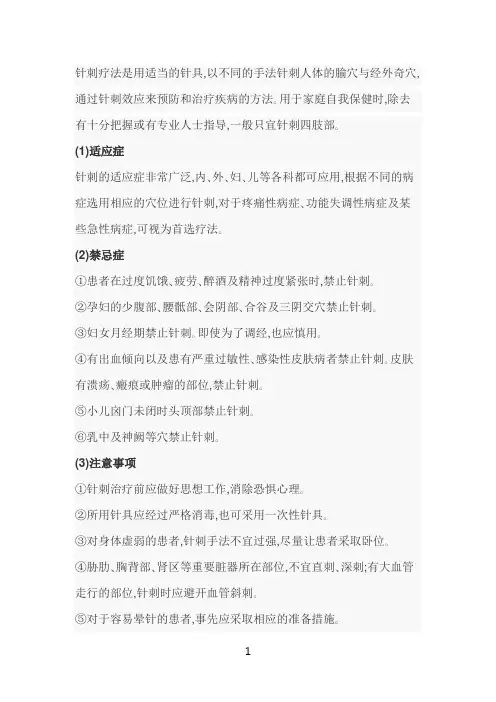 针灸的适应症及禁忌症