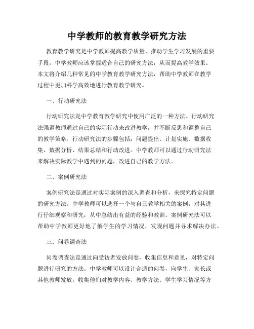 中学教师的教育教学研究方法