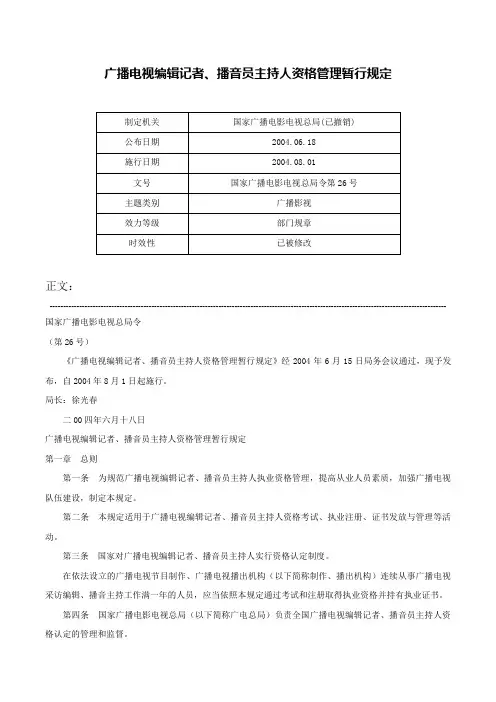 广播电视编辑记者、播音员主持人资格管理暂行规定-国家广播电影电视总局令第26号