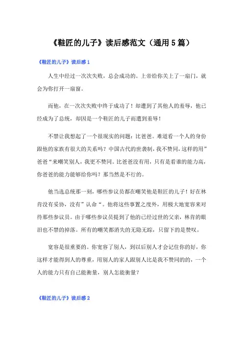 《鞋匠的儿子》读后感范文(通用5篇)