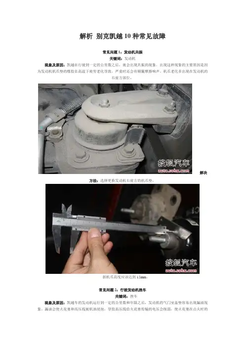 解析 别克凯越10种常见故障