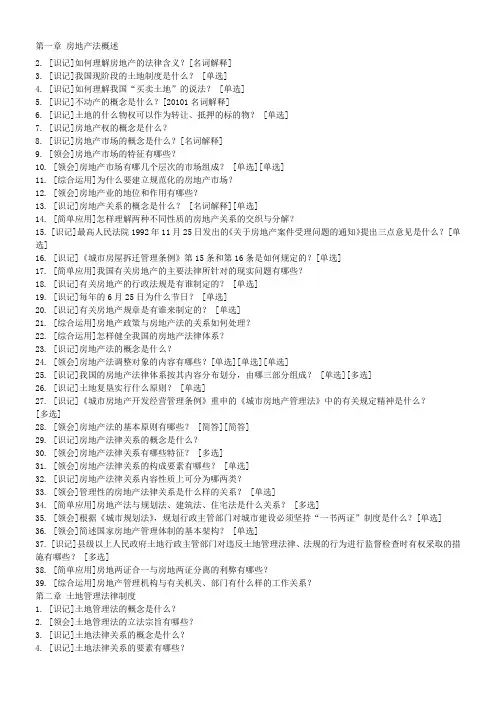 自考房地产法笔记