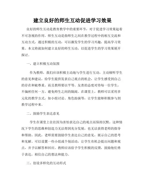 建立良好的师生互动促进学习效果
