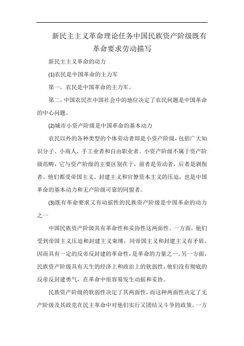 新民主主义革命理论任务中国民族资产阶级既有革命要求劳动描写