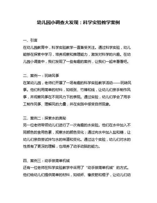 幼儿园小调查大发现：科学实验教学案例