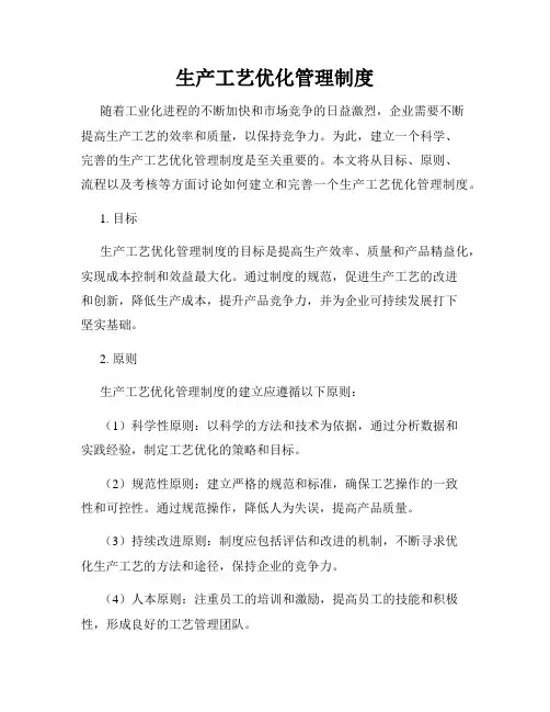 生产工艺优化管理制度