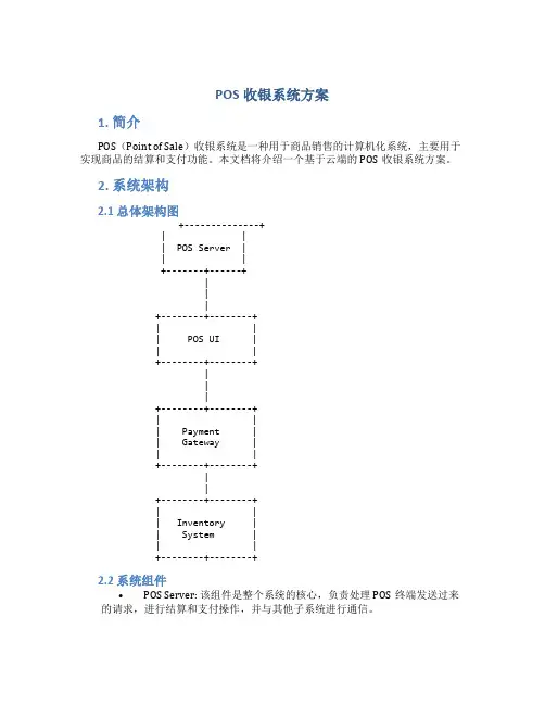 pos收银系统方案