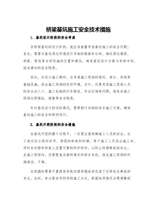 桥梁基坑施工安全技术措施