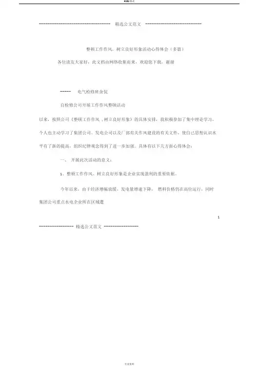 整顿工作作风,树立良好形象活动心得体会(多篇)