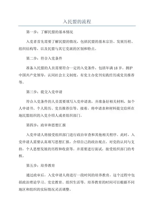 入民盟的流程