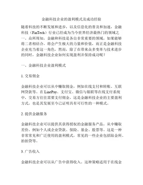 金融科技企业的盈利模式及成功经验