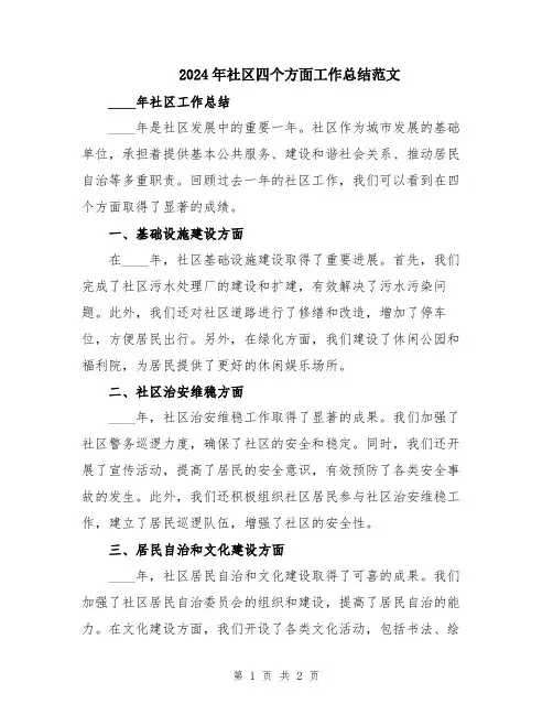 2024年社区四个方面工作总结范文