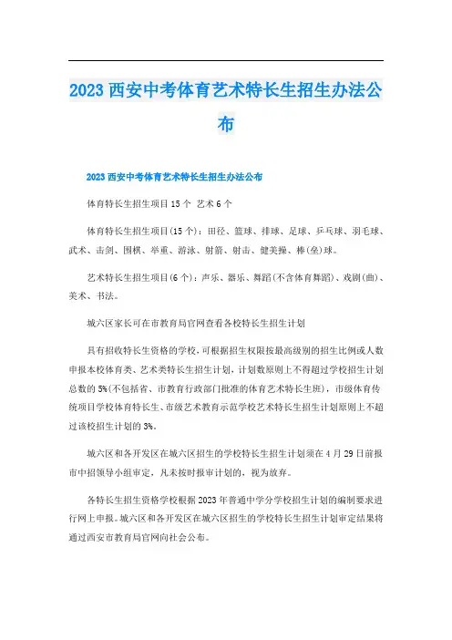 2023西安中考体育艺术特长生招生办法公布