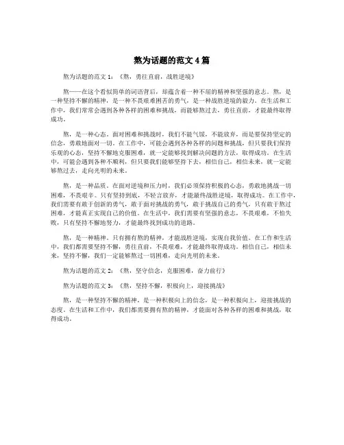 熬为话题的范文4篇