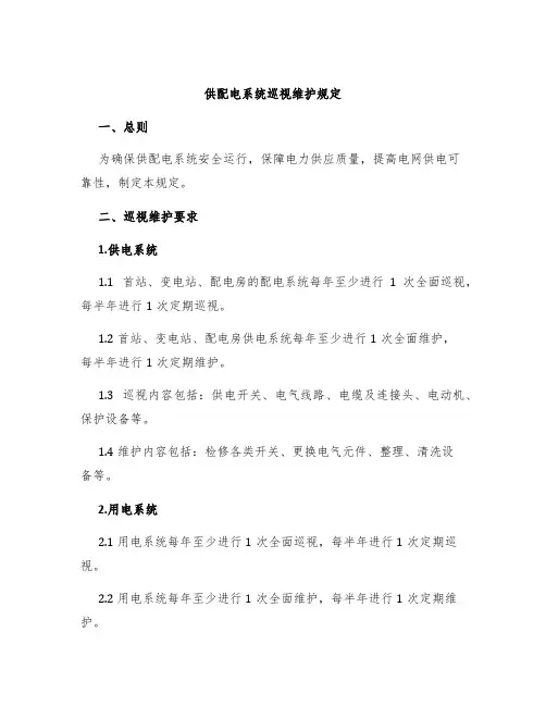 供配电系统巡视维护规定