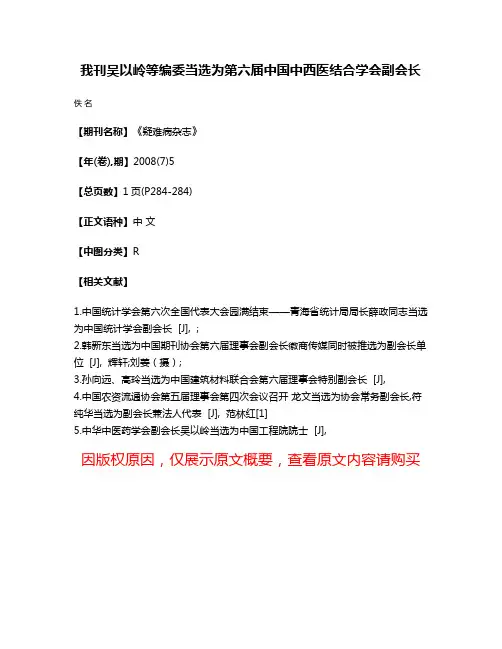 我刊吴以岭等编委当选为第六届中国中西医结合学会副会长