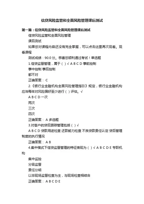 信贷风险监管和全面风险管理课后测试