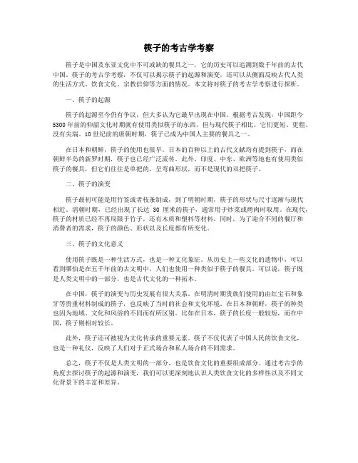 筷子的考古学考察