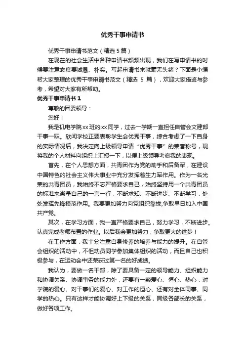 优秀干事申请书范文（精选5篇）