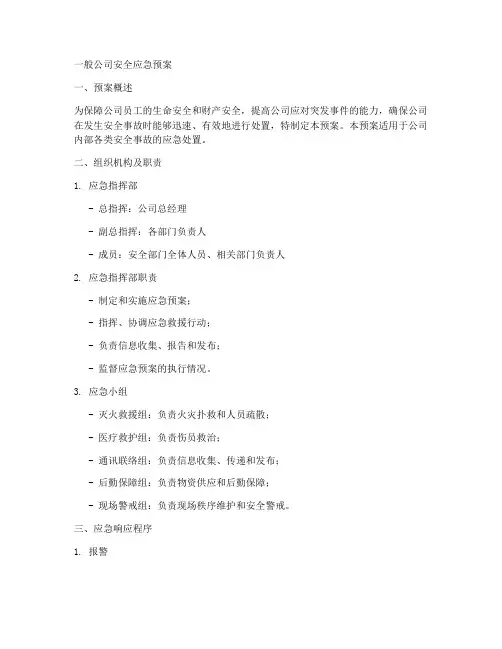 一般公司安全应急预案