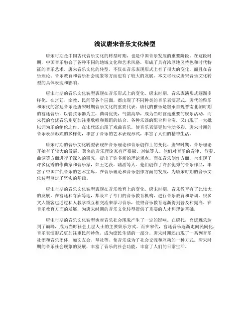 浅议唐宋音乐文化转型