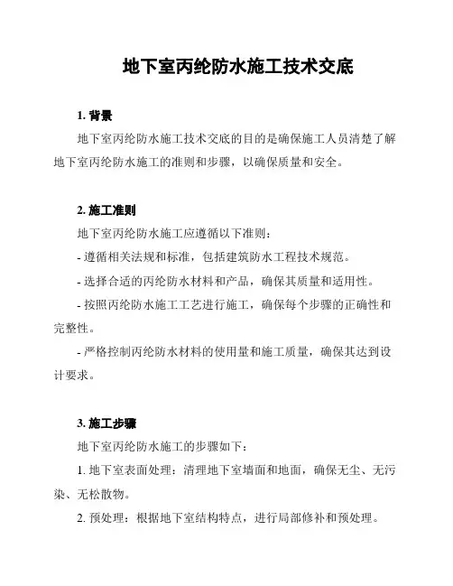 地下室丙纶防水施工技术交底