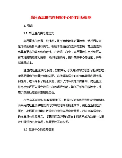 高压直流供电在数据中心的作用及影响