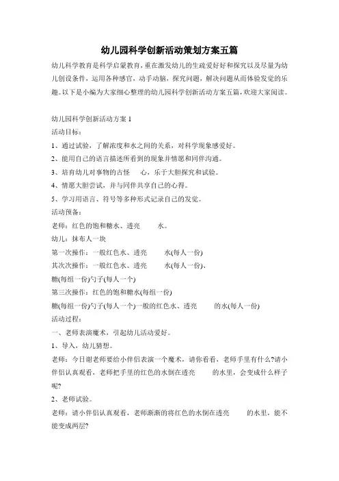 幼儿园科学创新活动策划方案五篇