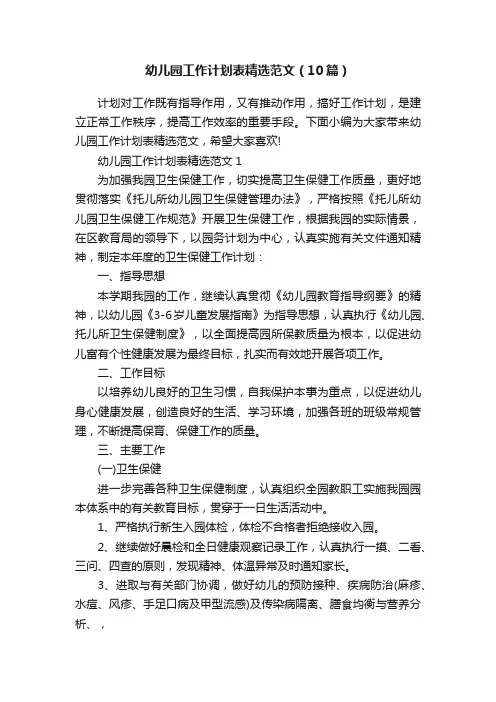 幼儿园工作计划表精选范文（10篇）