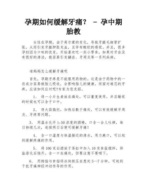 孕期如何缓解牙痛？ - 孕中期胎教