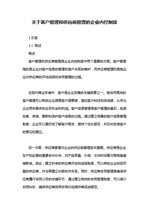 关于客户管理和供应商管理的企业内控制度