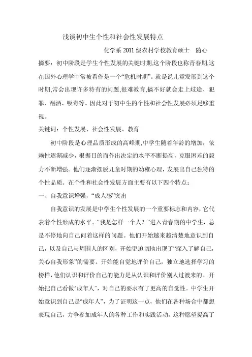 浅谈初中生个性和社会性发展特点1