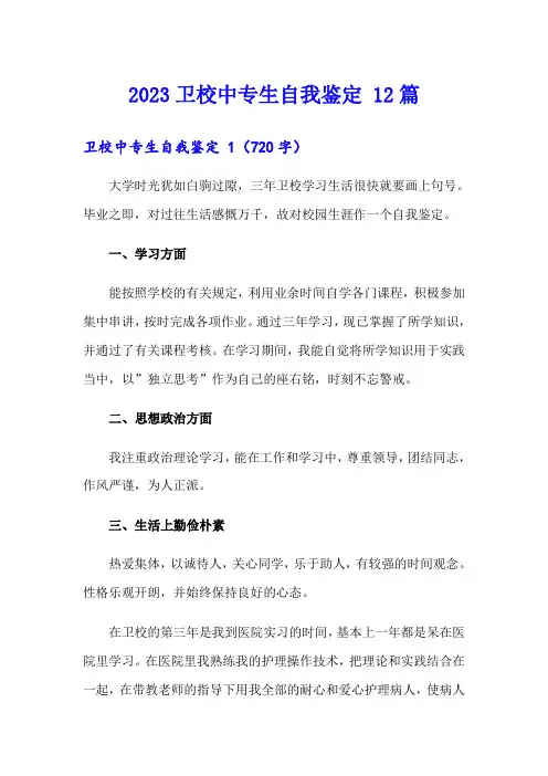 2023卫校中专生自我鉴定 12篇
